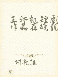 王沐凯短剧全部作品在线观看