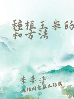 种植玉米的技术和方法