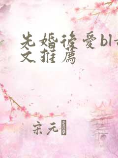 先婚后爱bl甜文推荐