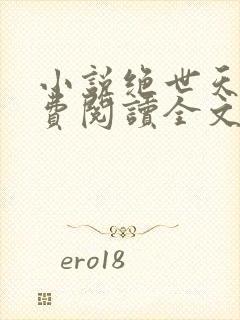 小说绝世天骄免费阅读全文