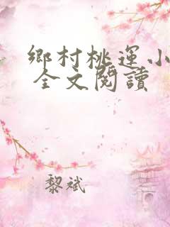 乡村桃运小神医 全文阅读