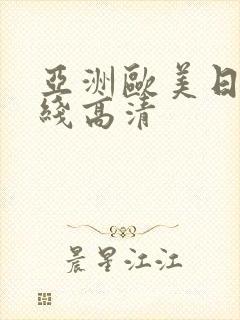亚洲欧美日韩在线高清