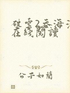 破云2吞海漫画在线阅读
