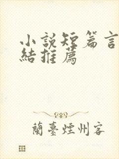 小说短篇言情完结推荐