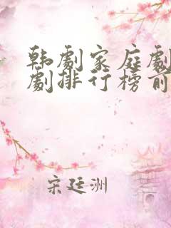 韩剧家庭剧电视剧排行榜前十名