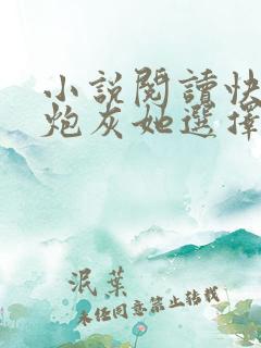小说阅读快穿之炮灰她选择种田