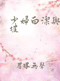少妇白洁与高小坡