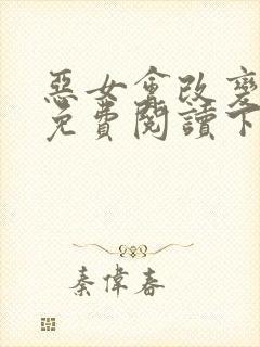 恶女会改变漫画免费阅读下拉式