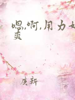 嗯,啊,用力好爽