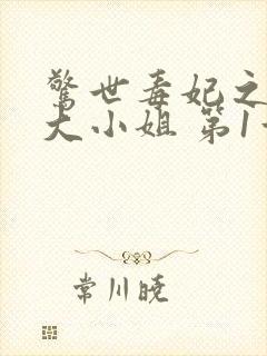 惊世毒妃之轻狂大小姐 第1章