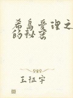 希岛爱理之妻子的秘密