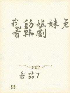 我的姐妹免费观看韩剧