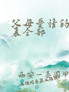 父母爱情的演员表全部