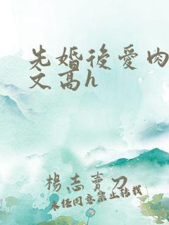 先婚后爱肉多荤文高h