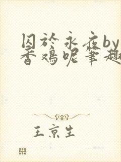 囚于永夜by麦香鸡呢笔趣阁