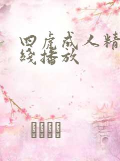 四虎成人精品在线播放