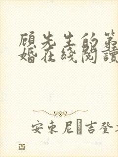 顾先生的第一宠婚在线阅读免费