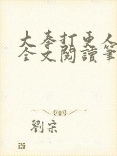 大奉打更人免费全文阅读笔趣阁