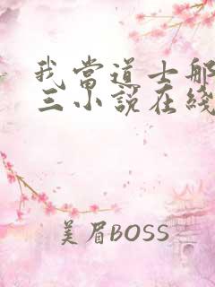 我当道士那些年三小说在线听书网