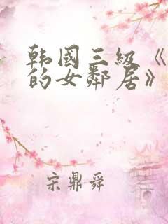 韩国三级《漂亮的女邻居》