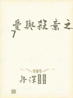 爱与杀意之夜17