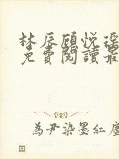 林辰顾悦瑶全文免费阅读最新章节