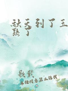 秋天到了玉米成熟了