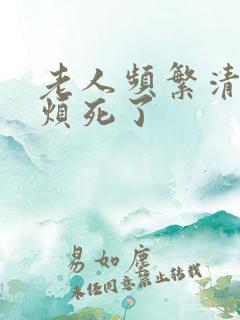 老人频繁清嗓子烦死了