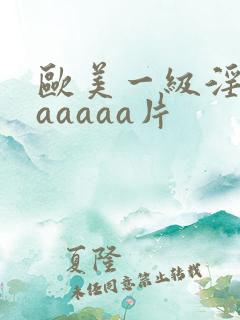 欧美一级淫片aaaaaa片