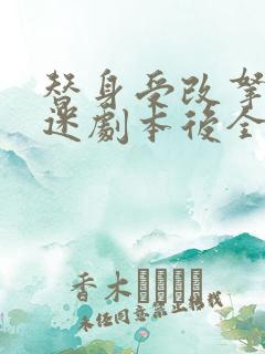 替身受改拿万人迷剧本后全文免费阅读