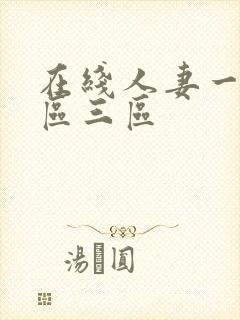 在线人妻一区二区三区