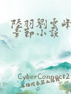 陆羽刘云峰最新章节小说
