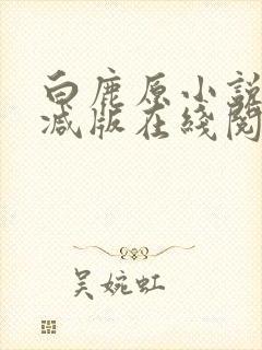 白鹿原小说未删减版在线阅读
