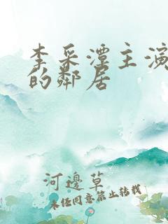 李采潭主演热情的邻居