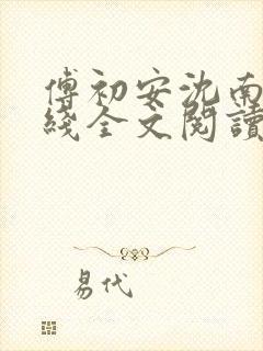 傅初安沈南雾在线全文阅读