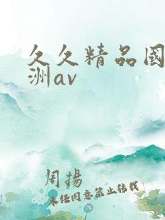 久久精品国产亚洲av