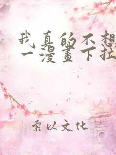 我真的不想当第一漫画下拉式免费