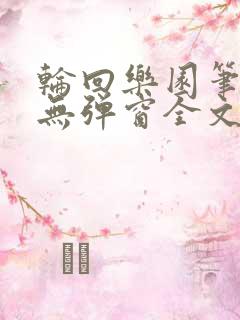 轮回乐园笔趣阁无弹窗全文免费阅读