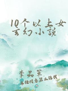 10个以上女主玄幻小说