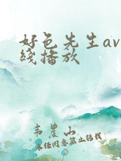 好色先生av在线播放