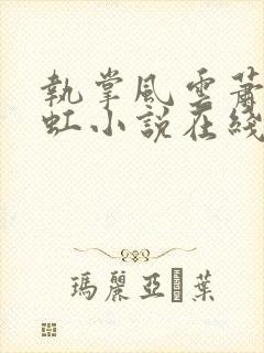 执掌风云萧峥陈虹小说在线阅读