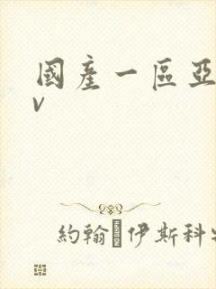 国产一区亚洲av