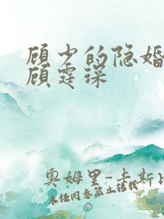 顾少的隐婚罪妻顾霆琛