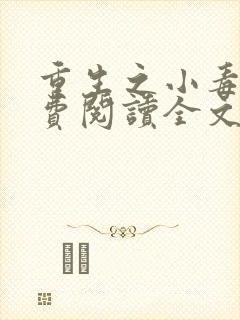 重生之小毒妃免费阅读全文