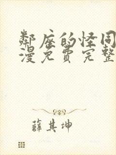 邻座的怪同学动漫免费完整版在线观看