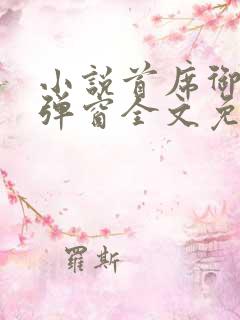 小说首席御医无弹窗全文免费阅读