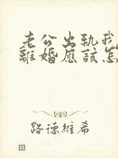 老公出轨我不想离婚应该怎么办