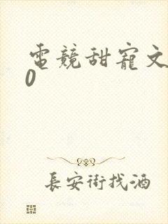 电竞甜宠文100
