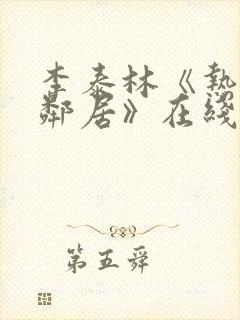李泰林《热情的邻居》在线观看