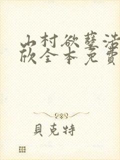 山村欲孽浩然嘉欣全本免费阅读笔趣